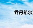 乔丹希尔湖人球鞋（乔丹 希尔）