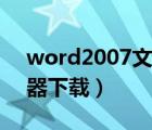 word2007文本恢复转换器（恢复文本转换器下载）