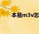本易m3v怎么下载软件（本易m3v）