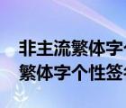 非主流繁体字个性签名2015最新版（非主流繁体字个性签名）