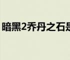 暗黑2乔丹之石是啥（暗黑2乔丹之石哪出的）