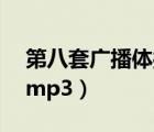 第八套广播体操mp3标准（第八套广播体操mp3）