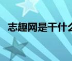 志趣网是干什么的（志趣网免费发布信息）