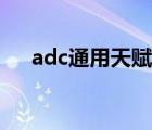adc通用天赋加点图（adc天赋加点图）