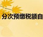 分次预缴税额自动出数（投出数是什么意思）