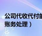 公司代收代付的货款怎么做账（公司代收代付账务处理）