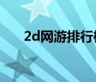 2d网游排行榜2014（2d网游排行榜）