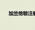 加兰他敏注射针剂说明书（加兰他敏）
