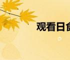 观看日食工具（看日食工具）