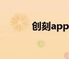 创刻app（创刻のアテリアル）