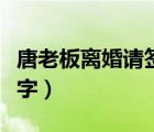 唐老板离婚请签字全文阅读（唐老板离婚请签字）