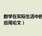 数学在实际生活中的应用论文3000字（数学在实际生活中的应用论文）