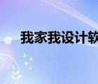 我家我设计软件教程（我家我设计6 0）