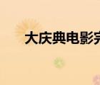大庆典电影完整版在线观看（大庆典）