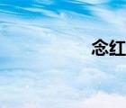 念红颜歌曲（念红颜）
