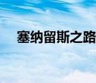 塞纳留斯之路任务流程（塞纳留斯之路）