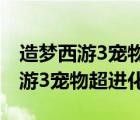 造梦西游3宠物超进化后还能学技能（造梦西游3宠物超进化）