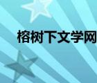 榕树下文学网站官网（榕树下网站怎么）