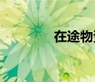 在途物资和材料采购的区别