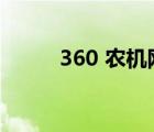 360 农机网（360农机化信息网）