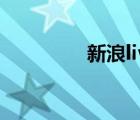 新浪live安卓（新浪live）