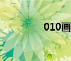010画室官网（010画室）
