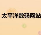 太平洋数码网站（www pconline com cn）