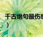 千古绝句最伤感的诗词（关于爱情伤感的诗句）