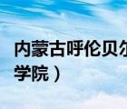 内蒙古呼伦贝尔学院专升本（内蒙古呼伦贝尔学院）