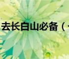 去长白山必备（长白山旅游注意事项 有哪些）