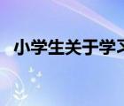 小学生关于学习的格言（快乐学习的格言）