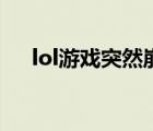 lol游戏突然崩溃（lol为什么游戏崩溃）