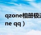 qzone相册极速上传工具是流氓软件吗（qzone qq）
