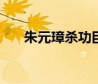 朱元璋杀功臣顺序一览表（明朝李进）