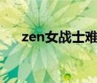 zen女战士难受12（zen女战士难受1）