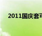 2011国庆套可以交易吗（2011国庆套）