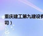 重庆建工第九建设有限公司官网（重庆建工第九建设有限公司）