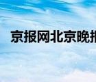 京报网北京晚报电子版（京报网北京晚报）