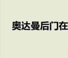 奥达曼后门在什么地方（奥达曼后门在）