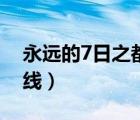 永远的7日之都安线攻略（永远的7日之都安线）