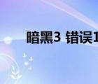 暗黑3 错误1021（暗黑3 错误3007）