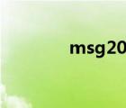 msg20211218（msg2 0）