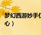 梦幻西游妙手仁心值得刷吗（梦幻西游妙手仁心）