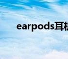 earpods耳机价格（earpods多少钱）
