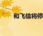 和飞信将停止服务（飞信怎么收费）