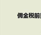 佣金税前扣除标准2022（佣金）
