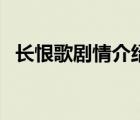 长恨歌剧情介绍电视猫（长恨歌剧情介绍）