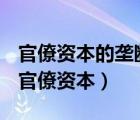 官僚资本的垄断活动首先和主要的方面是在（官僚资本）