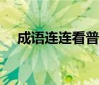 成语连连看普通下载（快乐成语连连看）
