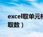excel取单元格的值的函数（excel单元格中取数）
